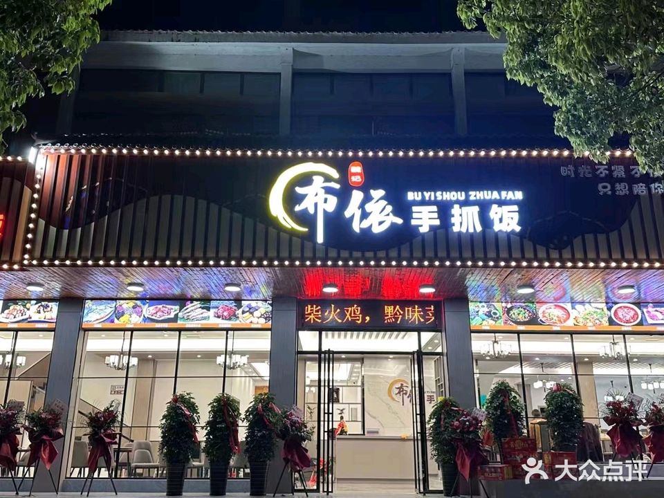 魏记布依手抓饭餐厅