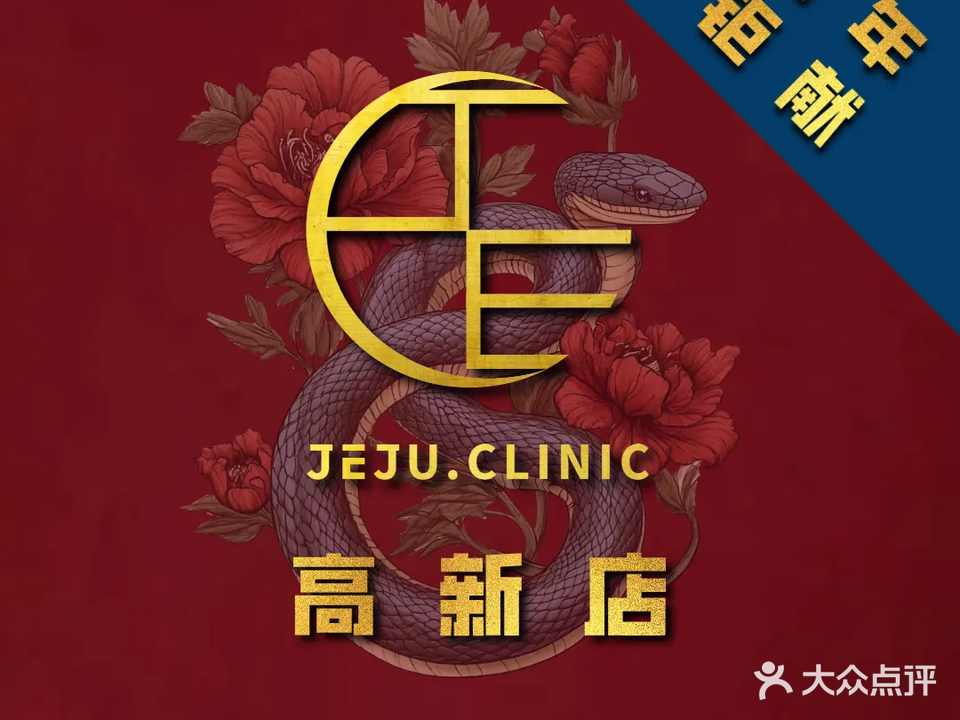 JEJU CLINIC婕妤美学皮肤管理(高新店)