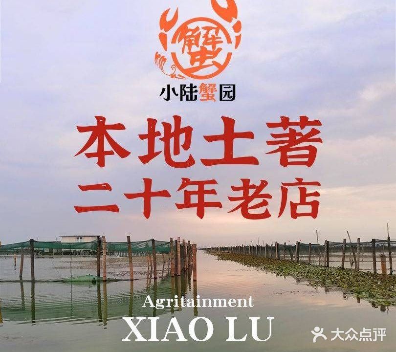 小陆莲花蟹园农家乐(莲花岛店)