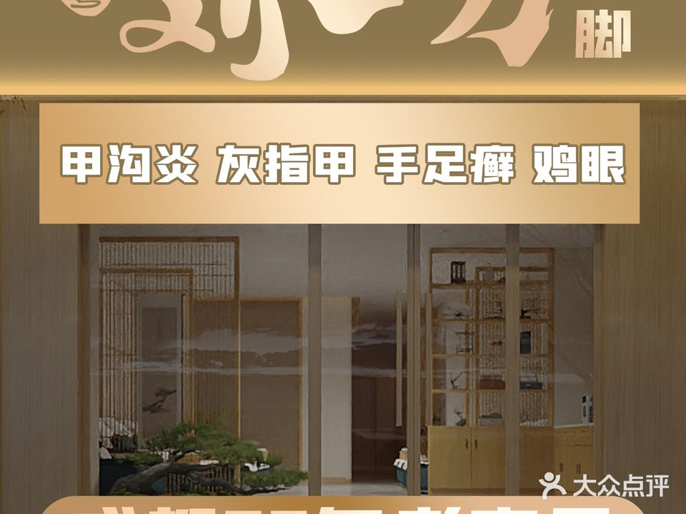 刘一刀修脚按摩采耳·甲沟炎·灰指甲专科(玉林店)