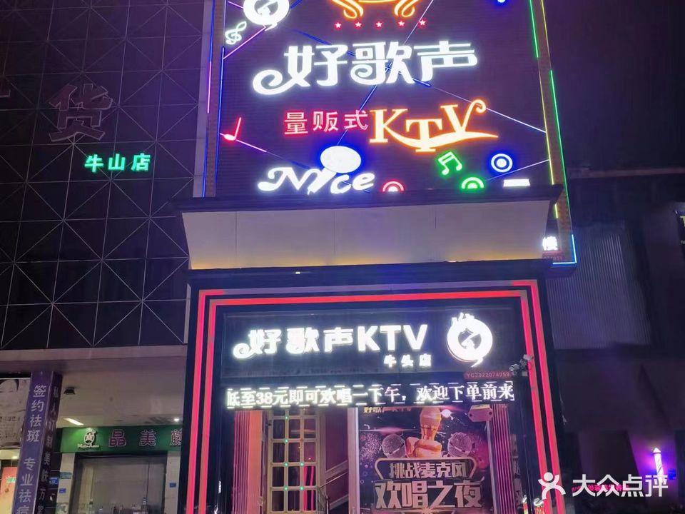 好歌声量贩式KTV(牛头店)