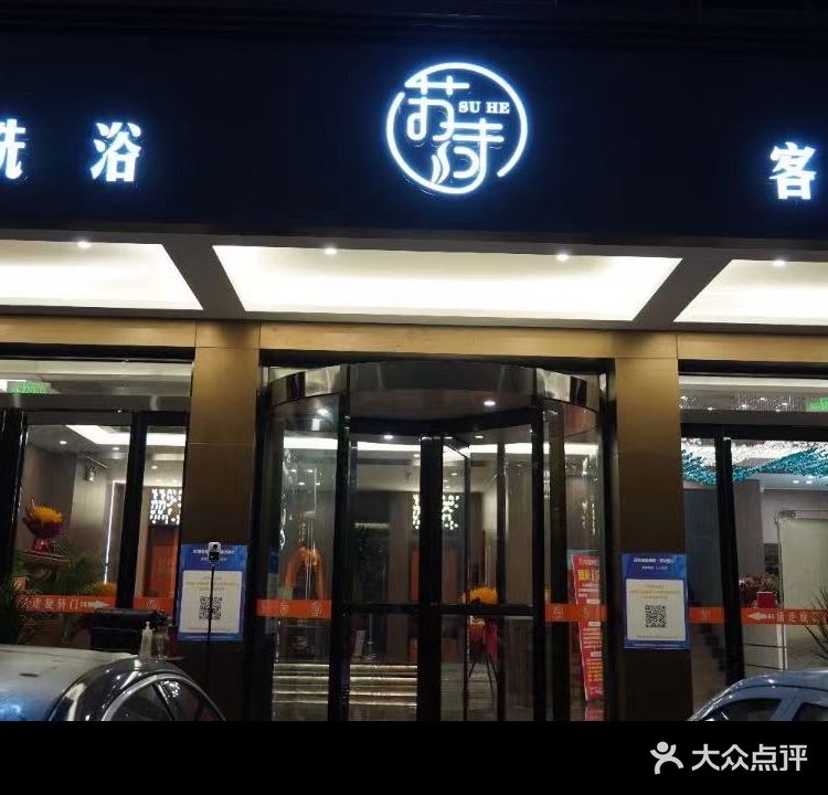 苏荷温泉会所