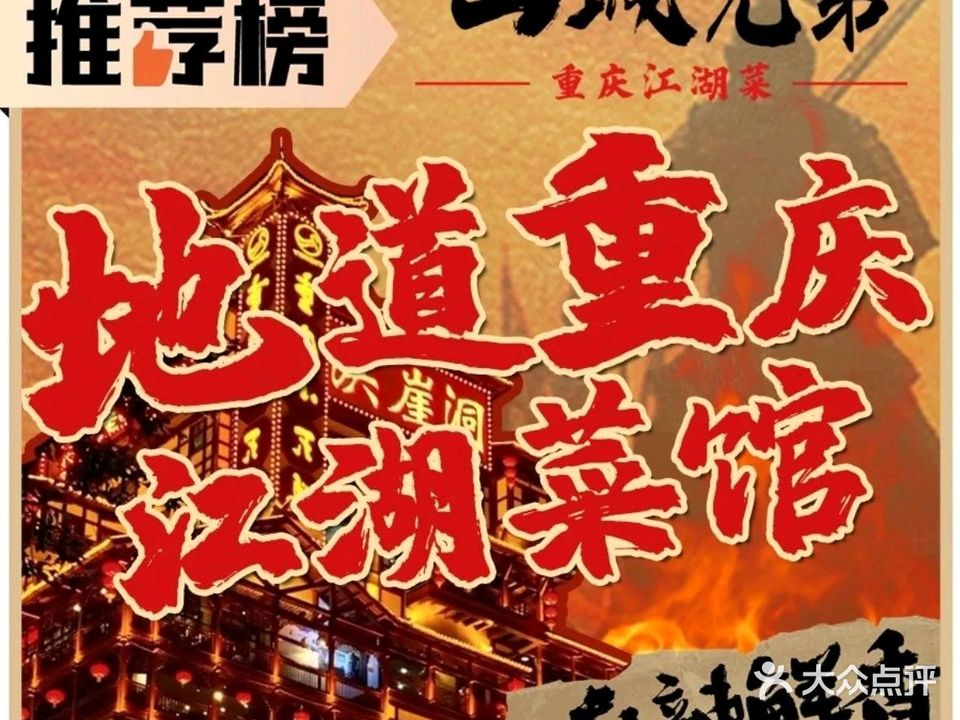 山城兄弟·重庆江湖菜·龙虾烧烤·包厢团建聚会(拱墅万达店)