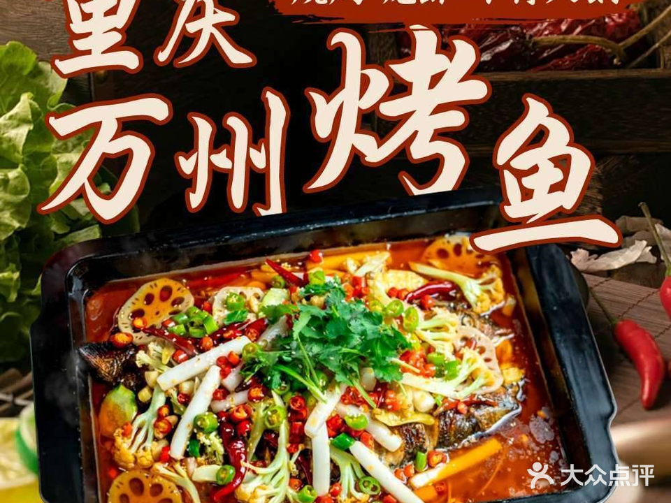 重庆万州烤鱼烧烤龙虾(丰源小区店)