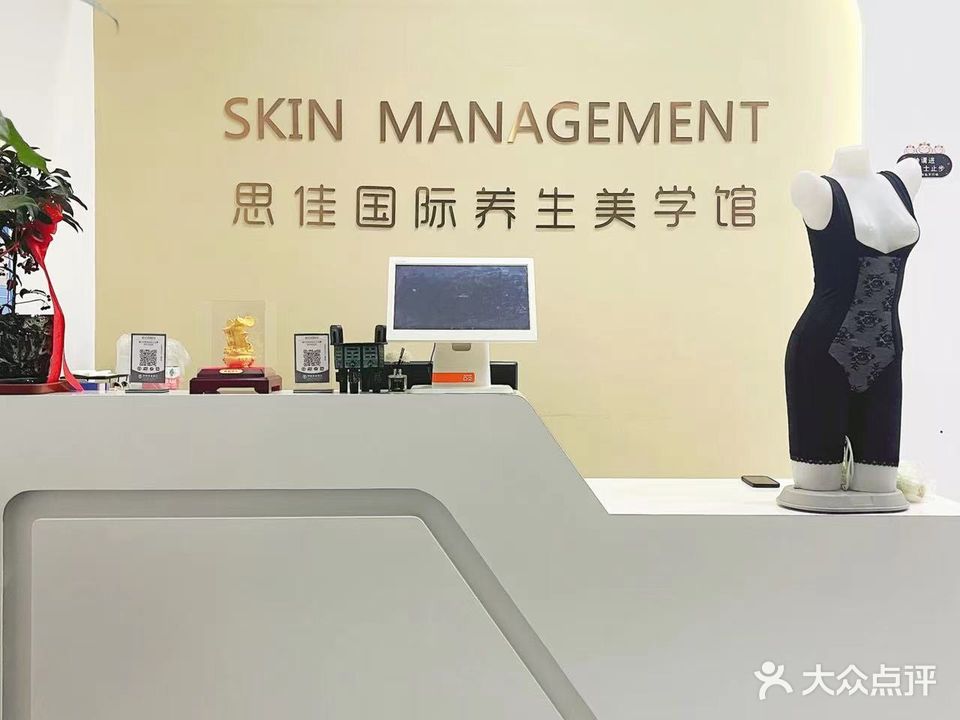 思佳国际皮肤管理健康管理