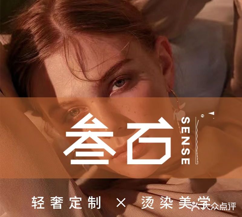 叁石SENSE Hair Salon(中海城市广场店)