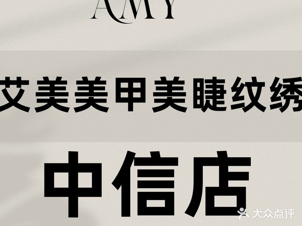 艾美美甲美睫纹绣
