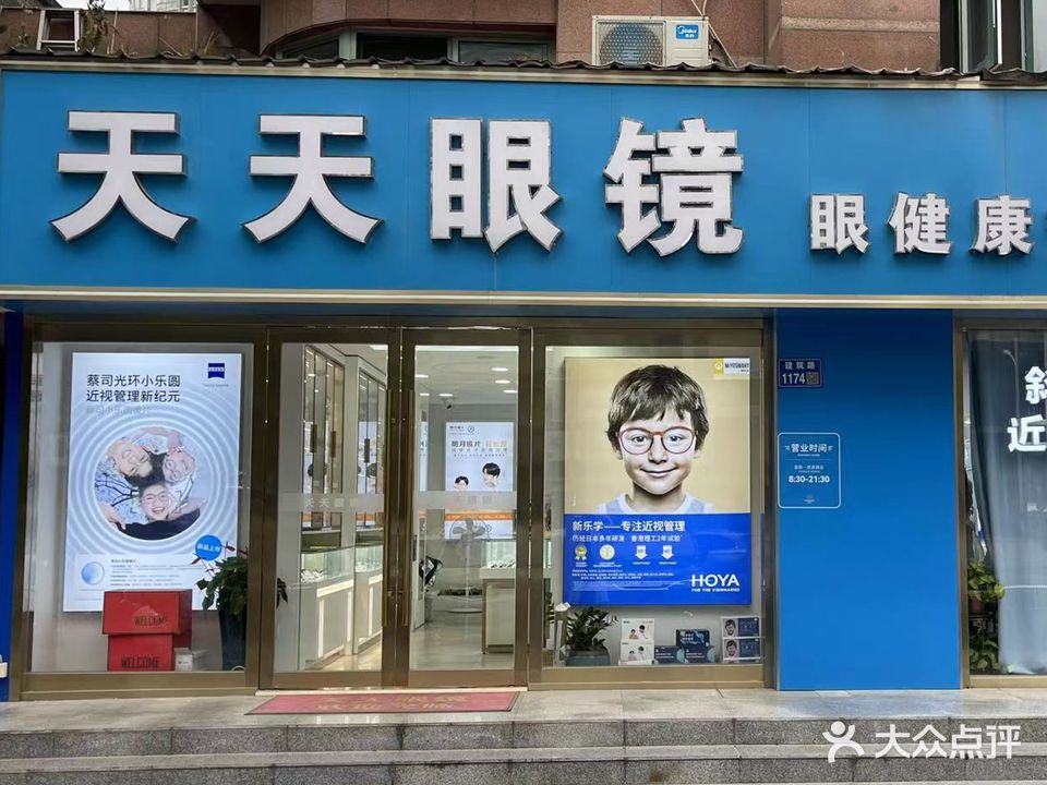 天天眼镜眼健康管理中心(建筑路店)
