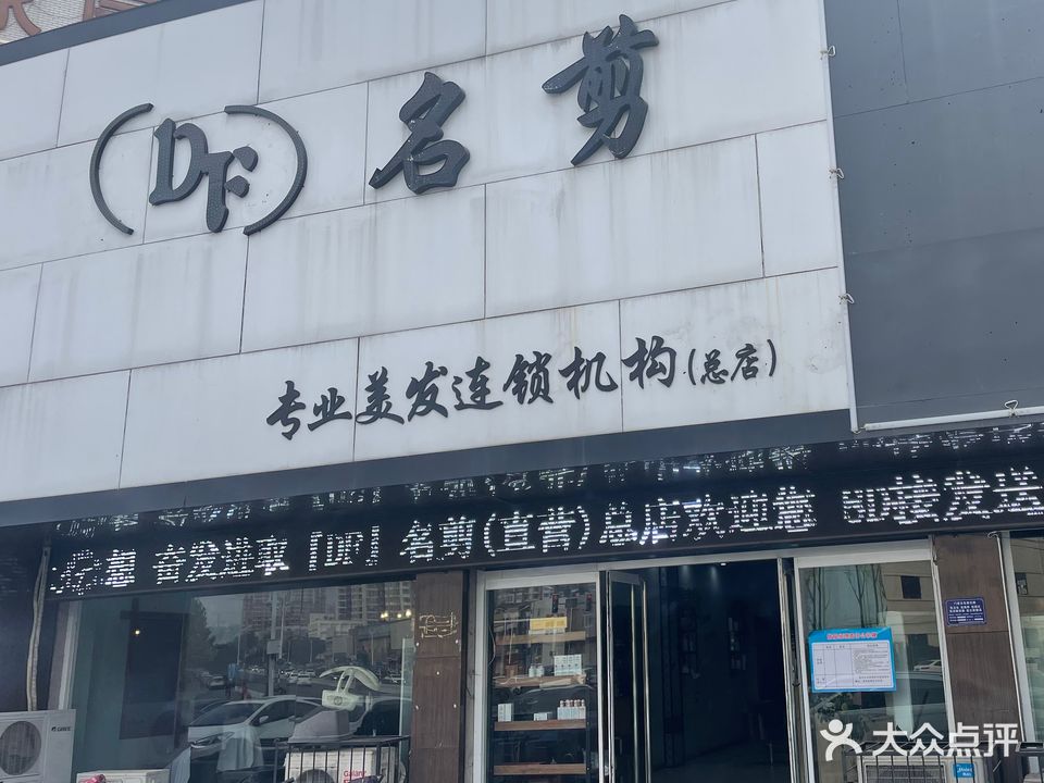 东方名剪(军校店)
