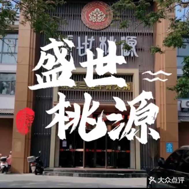 盛世桃源(春江人家店)