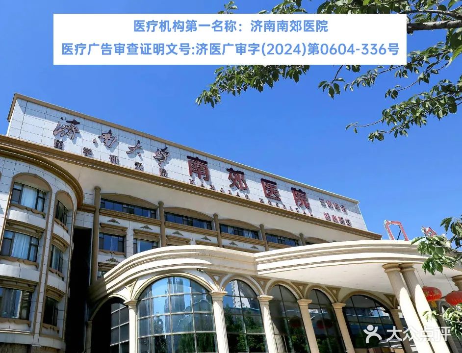 济南南郊医院