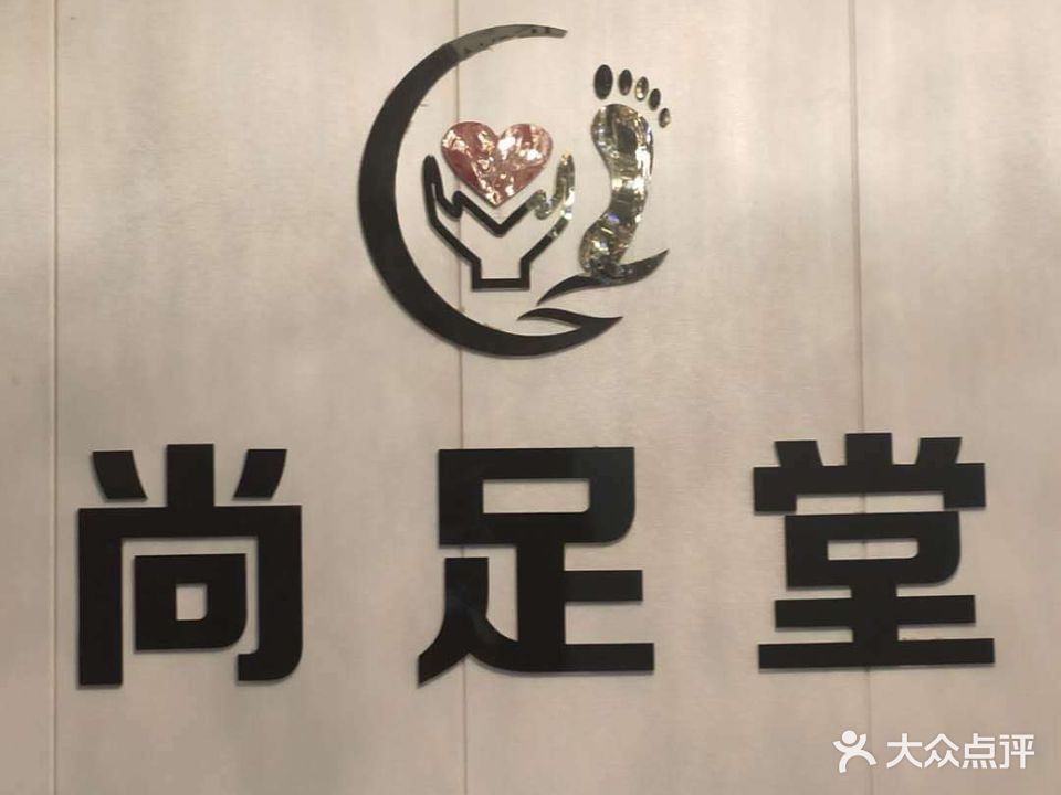 尚足堂足道