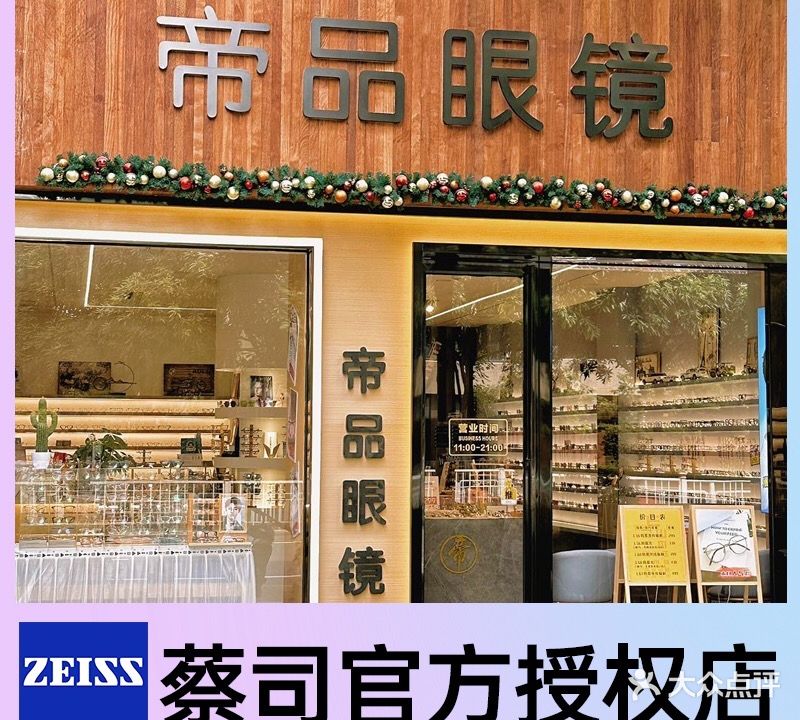 帝品眼镜店