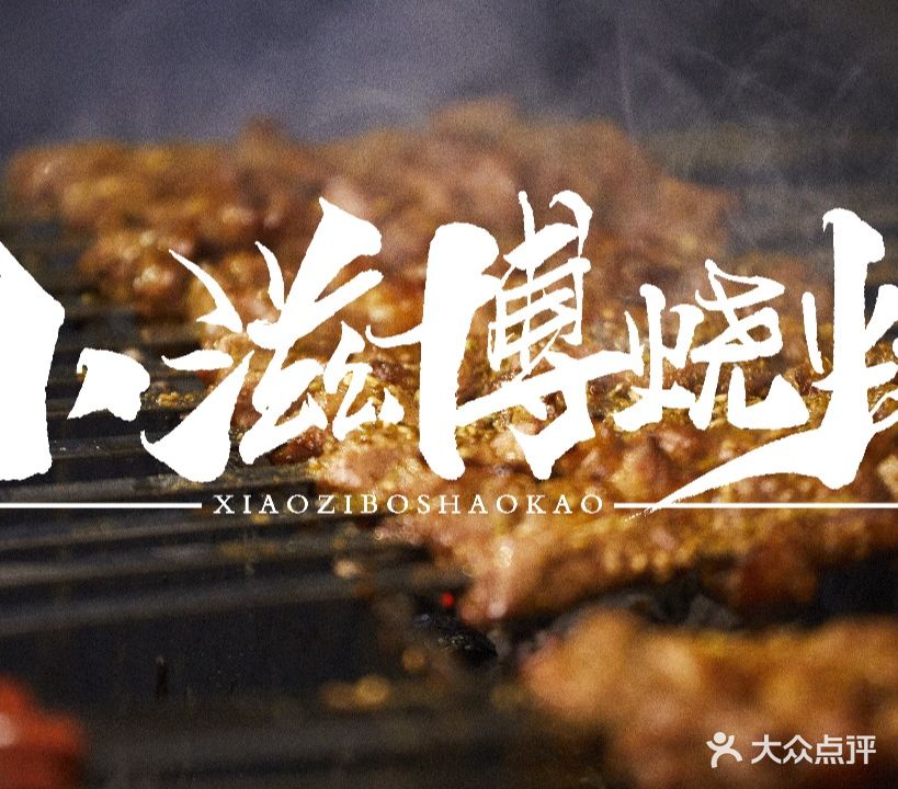 食客小滋博烧烤(总店)
