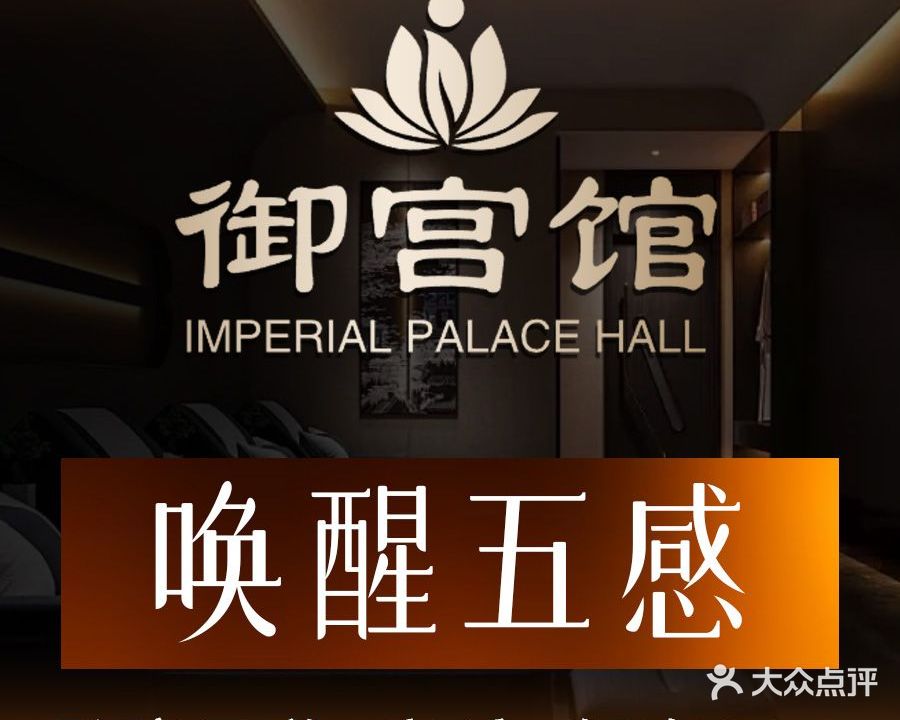 御宫馆影院足道·音乐·轻奢SPA(织里店)