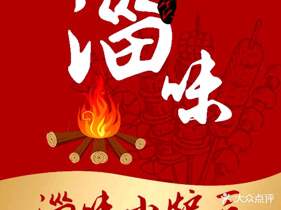 淄味小炉匠烧烤(大润发店)