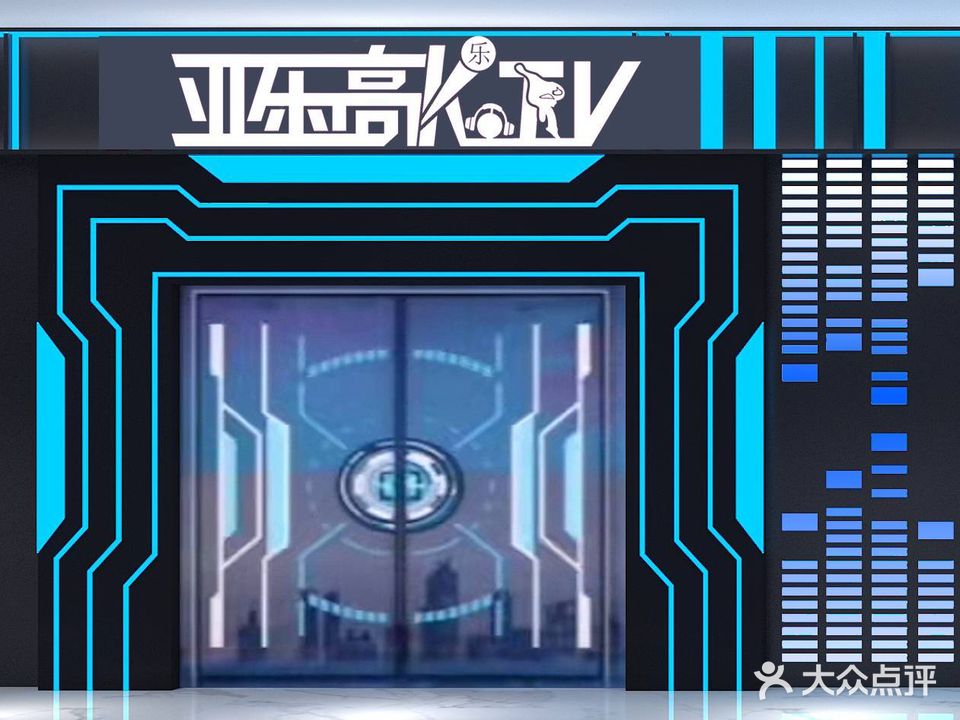 亚乐高KTV(昆明五华吾悦广场店)