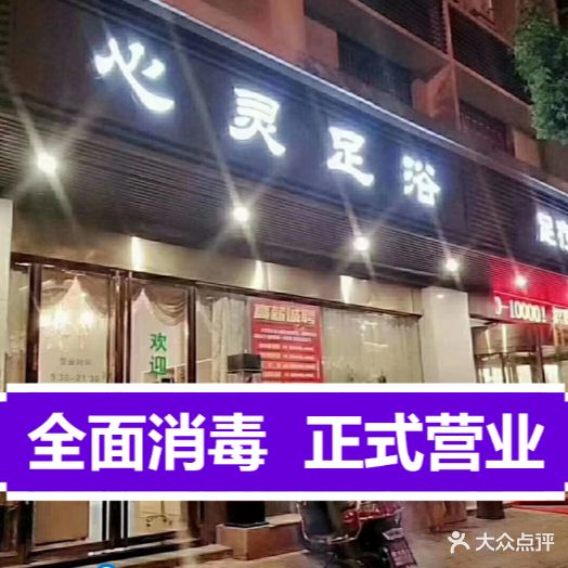 心灵足浴(河东店)