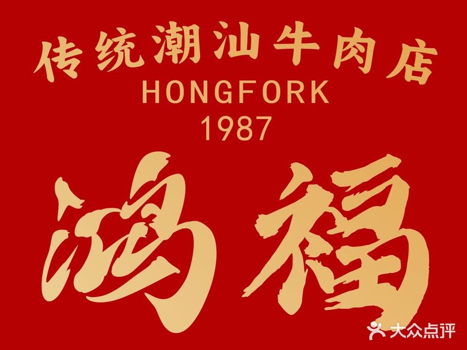 鸿福·传统潮汕牛肉火锅(金沙湾店)