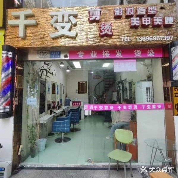 千变剪烫(外图店)