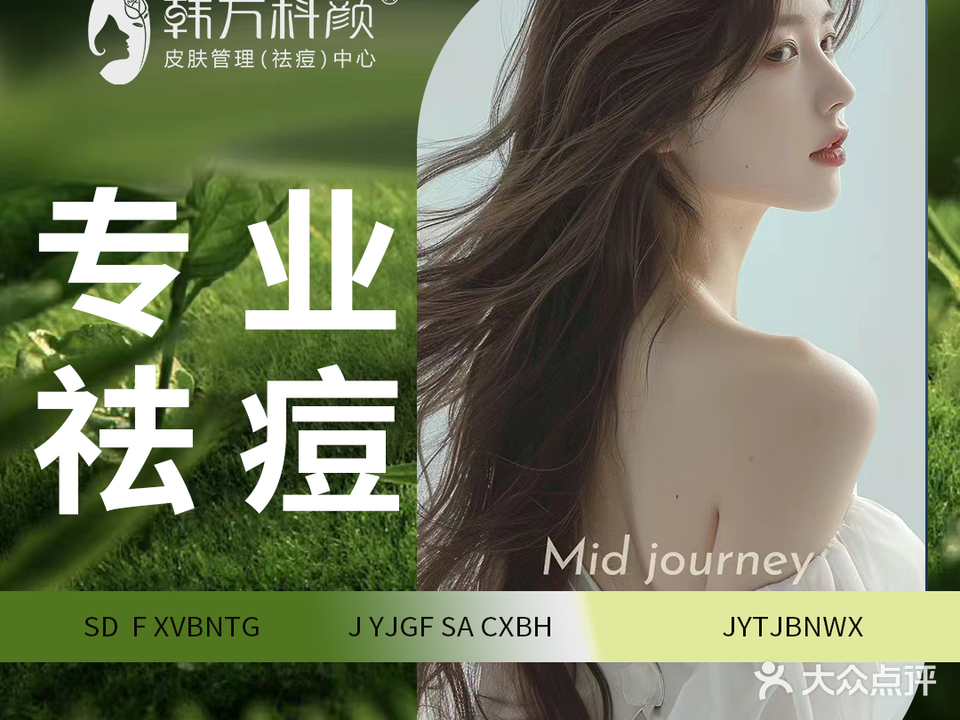 韩方科颜祛痘·皮肤管理中心(布吉店)