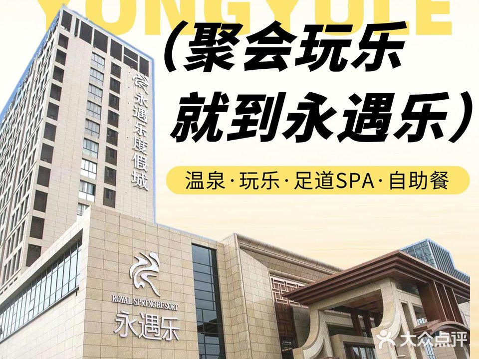 永遇乐度假城