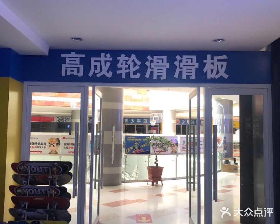 高成轮滑画板(赤峰海达广场店)