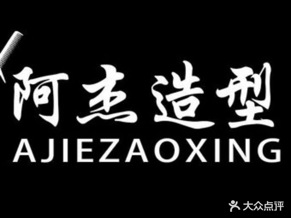 阿杰专业造形设计