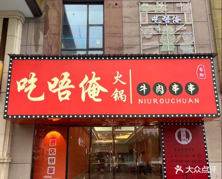 吃唔俺火锅牛肉串串自助(大桥店)