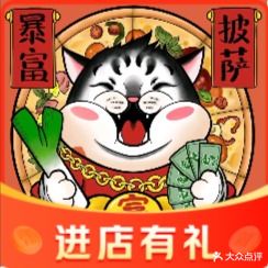 暴富披萨(仙葫店)