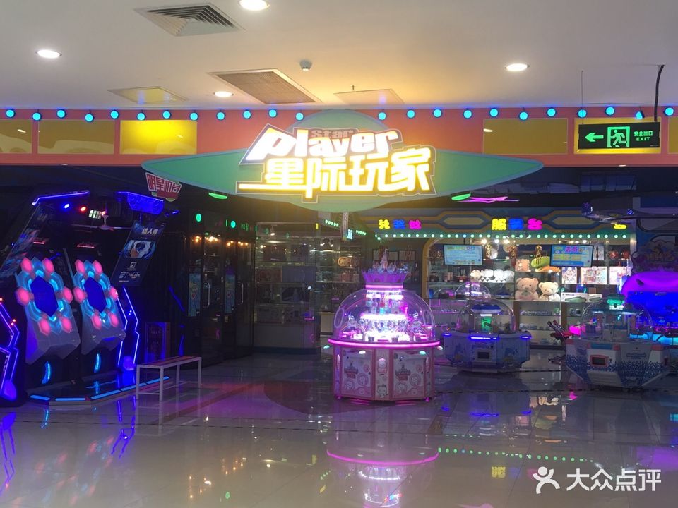 星际玩家电玩城(领丰汇商业中心黄圃店)