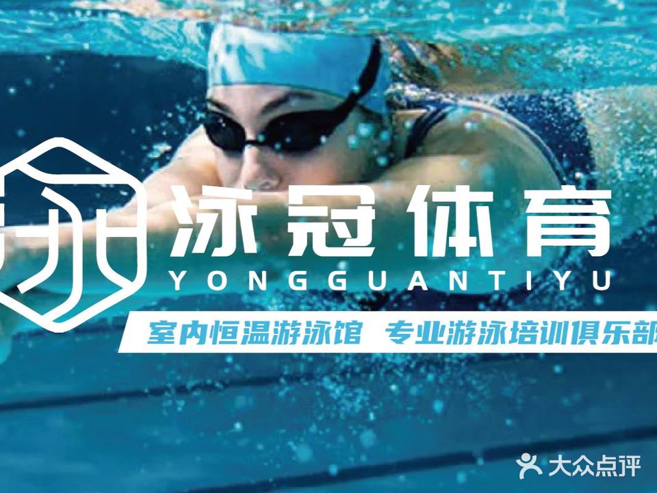 泳冠体育·室内恒温游泳馆(东莞万江店)
