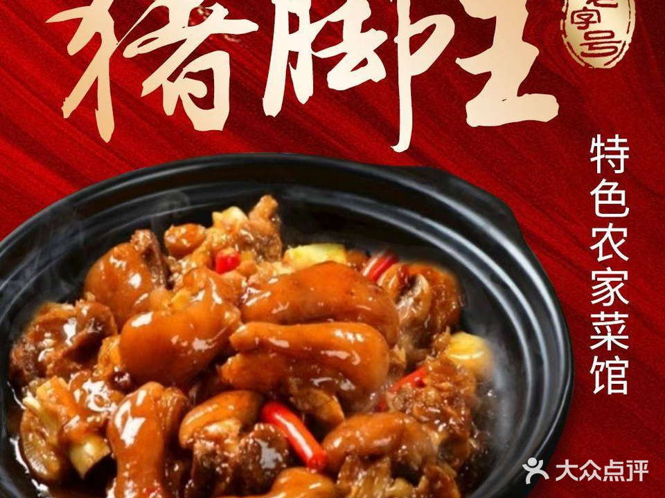猪脚王特色农家菜馆(茶乡东路店)