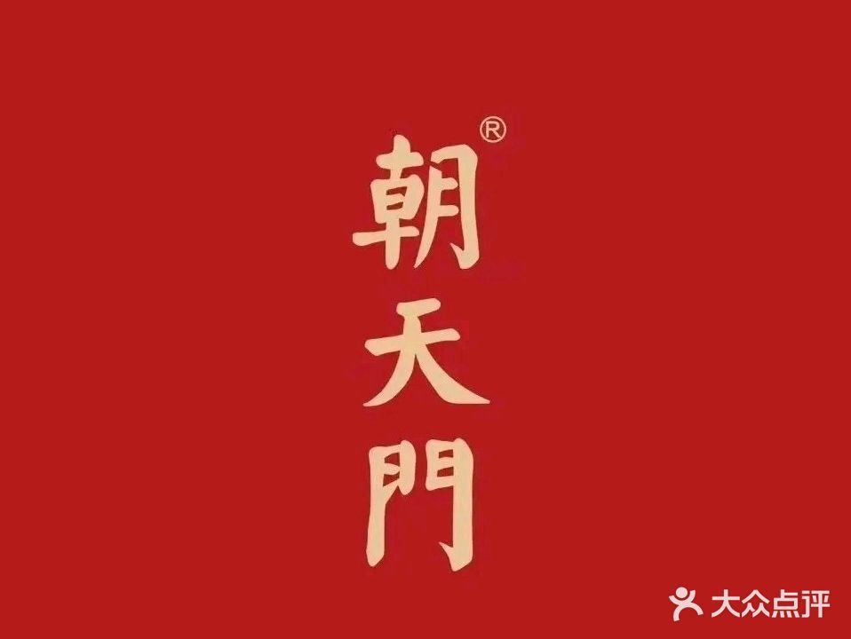 重庆朝天门火锅(永青路店)