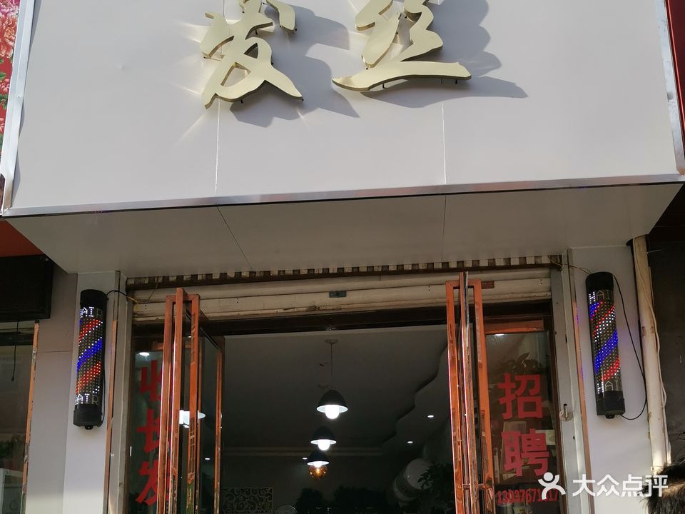 发丝(文化路店)