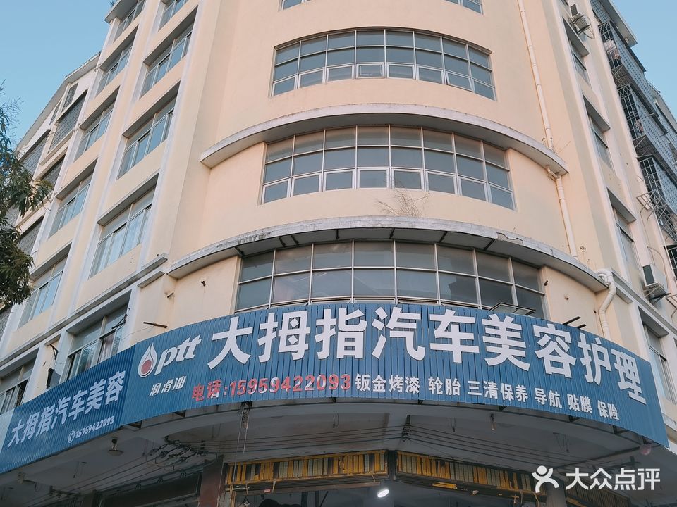 大拇指汽车美容养护中心(新涵店)