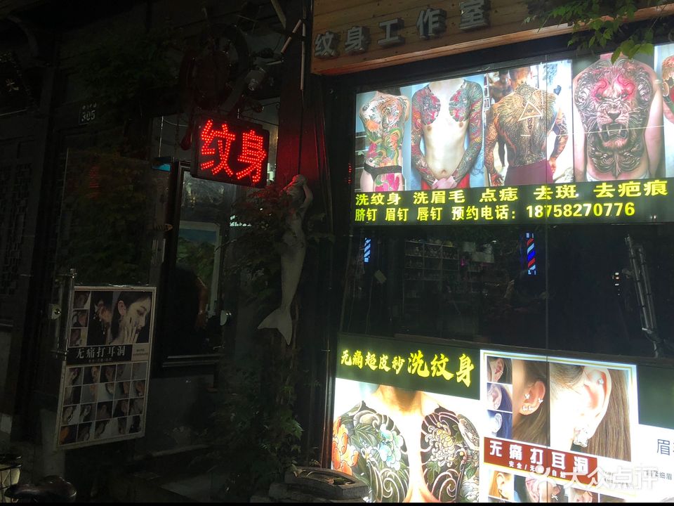 南宋纹身(建国南路)