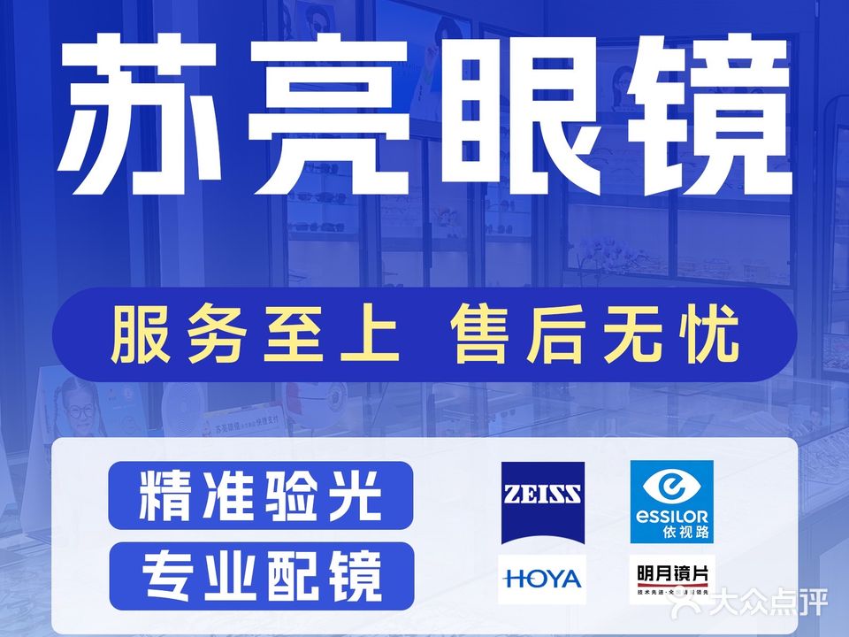 苏亮眼镜(南园北路店)