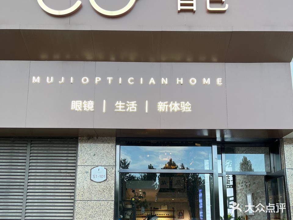 目己眼镜(燕郊明润广场店)