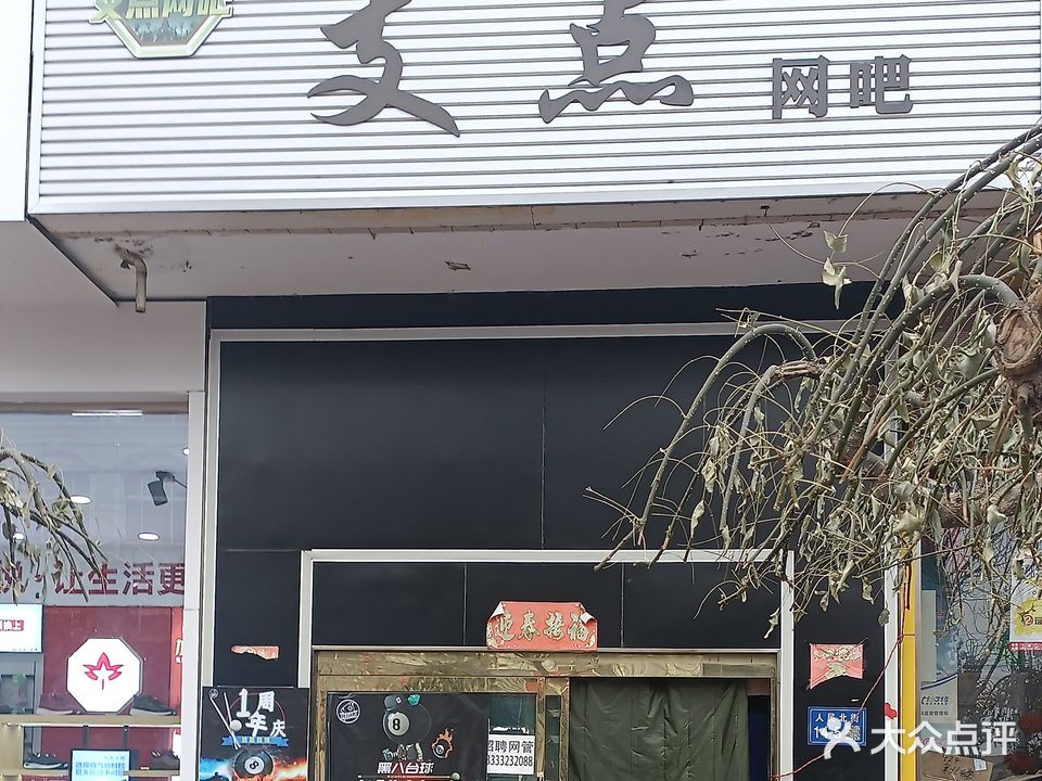 支点网吧(北关大街店)