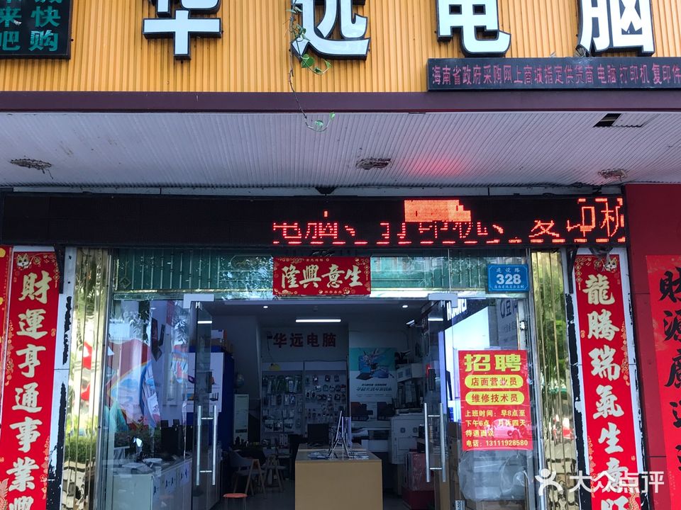 华远电脑公司
