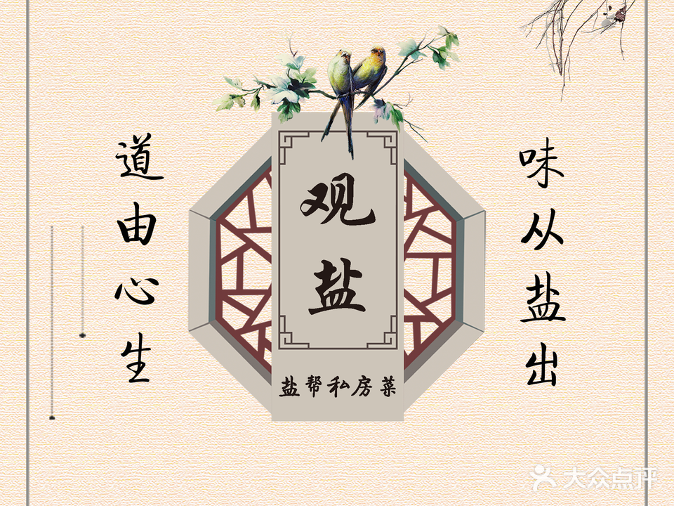 观盐·盐帮私房菜