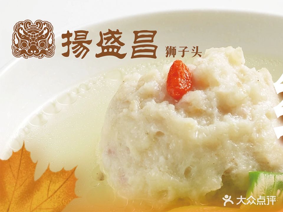 扬盛昌狮子头(交大店)