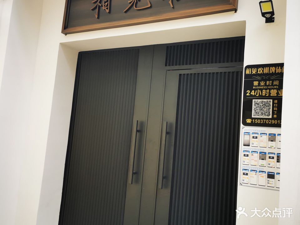 相见欢棋牌室无人共享(翠苑店)