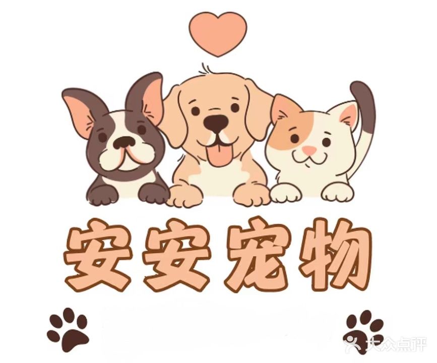 安安宠物诊所(陈江店)