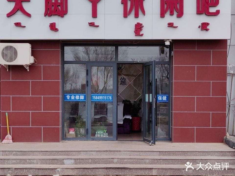 大脚丫休闲吧
