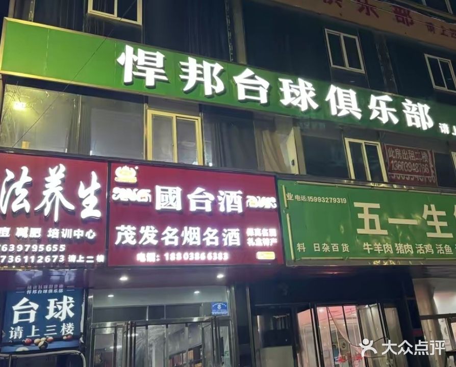 悍邦台球俱乐部
