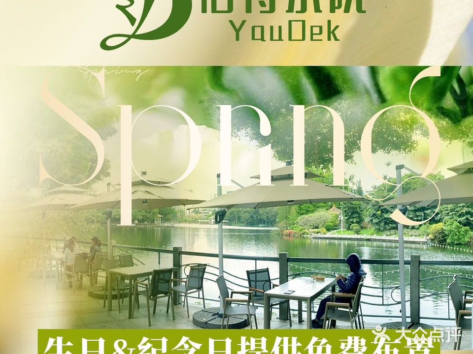 佑得小院·湖景艺术餐斤