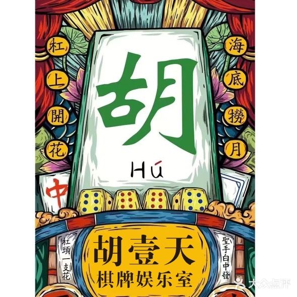 胡壹天棋牌俱乐部
