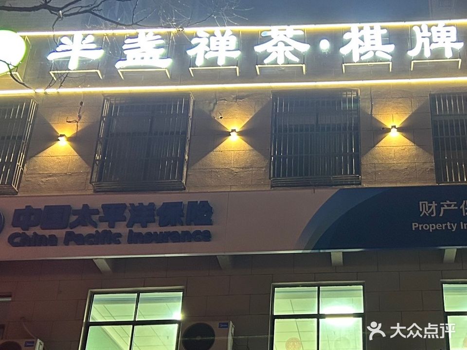 半盏禅茶棋牌
